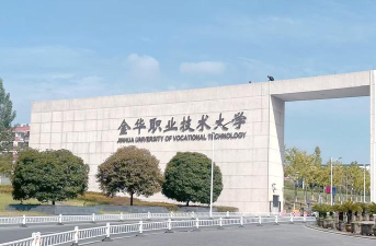 金华职业技术学院是公办还是民办院校?