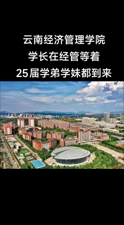 昆明学院VS云南经济管理学院哪个实力更强
