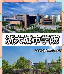 浙大城市学院VS山东工商学院哪个实力更强