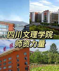 四川文理学院VS徐州工程学院哪个实力更强