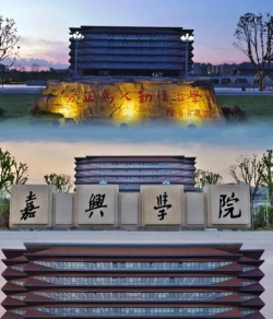 嘉兴学院VS信阳学院哪个实力更强