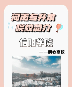 海南医学院VS信阳学院哪个实力更强