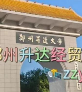 牡丹江医学院VS郑州升达经贸管理学院哪个实力更强