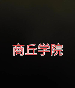 商丘学院VS陇东学院哪个实力更强