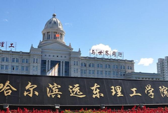 哈尔滨远东理工学院评价怎么样
