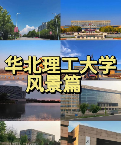 华北理工大学VS广西城市职业大学哪个实力更强