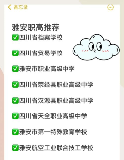 雅安市职业高级中学有什么专业