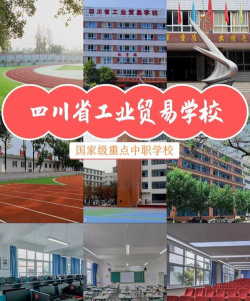 四川省工业贸易学校学费是多少?