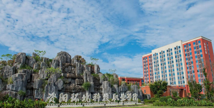 资阳环境科技职业学院是公办大学吗