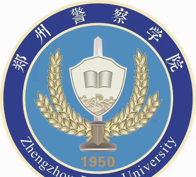 郑州警察学院是公办大学吗
