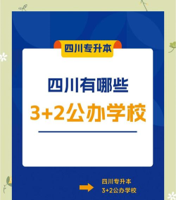 成都三加二学校有哪些