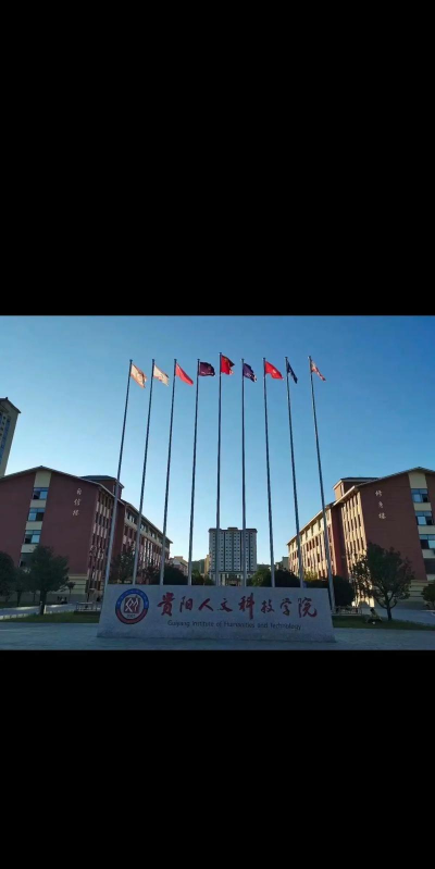 贵阳人文科技学院是公办还是民办院校?