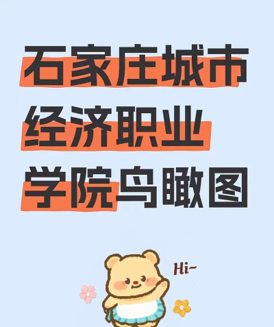 2024年北京大学和石家庄城市经济职业学院对比数据