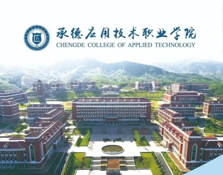 承德应用技术职业学院是本科吗