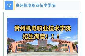 贵州机电职业技术学院是公办大学吗