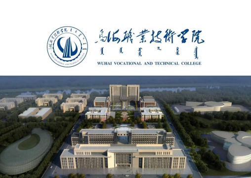 乌海职业技术学院是公办大学吗