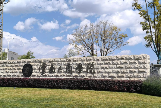 云南工商学院是公办本科吗