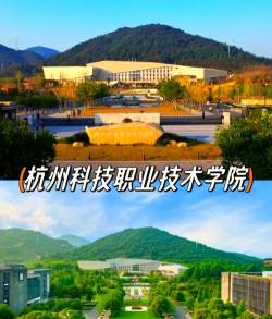 杭州科技职业技术学院是公办还是民办院校?