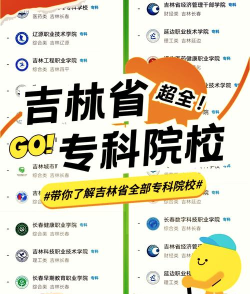 吉林省经济管理干部学院是公办还是民办院校?