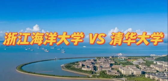 2024年清华大学和浙江海洋大学对比数据