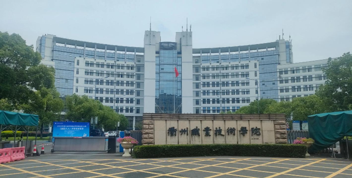 2024年清华大学和衢州职业技术学院对比数据