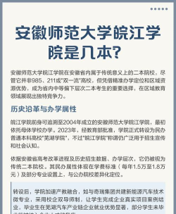 安徽师范大学皖江学院是公办还是民办院校?