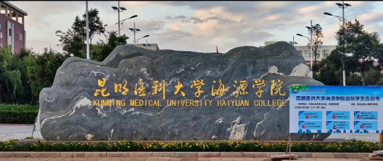 2024年北京科技大学和昆明医科大学海源学院对比数据