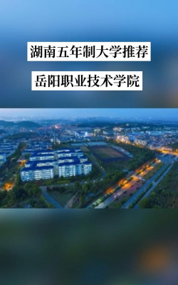 岳阳职业技术学院是公办专科吗