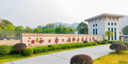 江西工业职业技术学院是公办专科吗