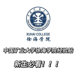 中国矿业大学徐海学院是民办本科吗