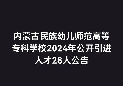 2024年北京电子科技学院和内蒙古民族幼儿师范高等专科学校对比数据