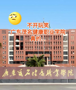 广东茂名健康职业学院是公办专科吗