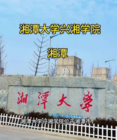 2024年北京电子科技学院和湘潭大学兴湘学院对比数据