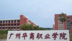 2024年北京电子科技学院和广州华商职业学院对比数据