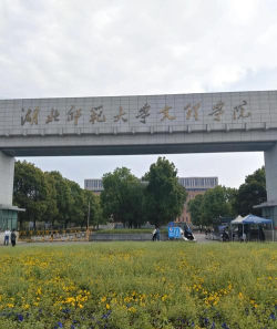 湖北师范大学文理学院是民办本科吗