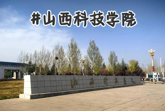 山西科技学院是民办本科吗