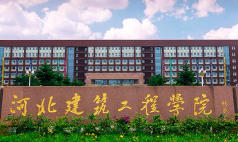河北建筑工程学院是民办专科吗
