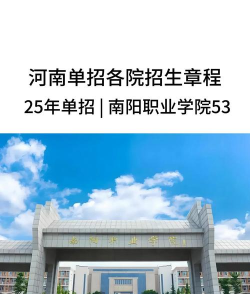 南阳职业学院是民办专科吗