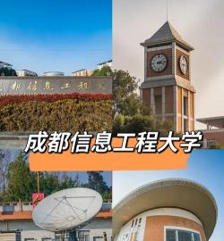 成都信息工程大学是民办本科吗