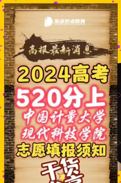 2024年浙江520分能报的大学有哪些
