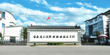 玉溪农业职业技术学院是民办专科吗
