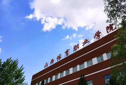 山西体育职业学院是民办专科吗