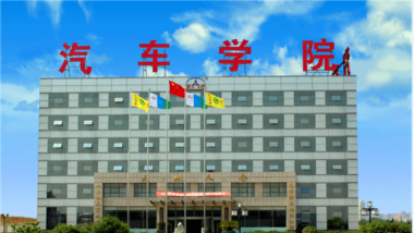 大连汽车职业技术学院是民办专科吗