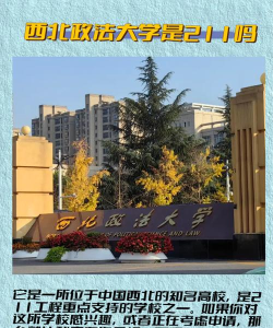 西北政法大学是985大学吗