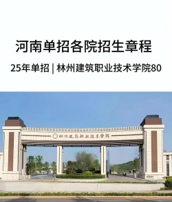 林州建筑职业技术学院是985大学吗