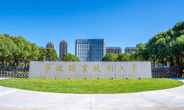 宁波职业技术学院是211大学吗