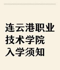 连云港职业技术学院是211大学吗