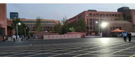 青岛工程职业学院是985大学吗