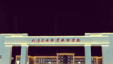 天津石油职业技术学院官网地址是什么