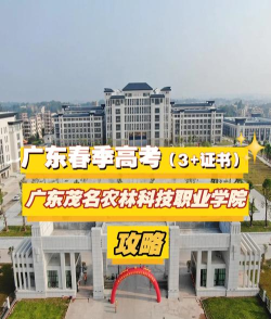 广东茂名农林科技职业学院官网地址是什么